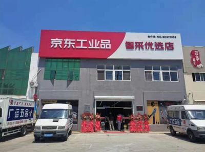 山东省首批京东工业品智采优选店落地青岛 五金产品零售迎来新格局